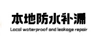 铁门关本地防水（中讯网）